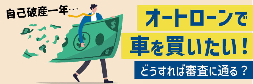 自己破産後一年でオートローンを利用できる？審査に通過するコツとは | おトクにマイカー 定額カルモくん